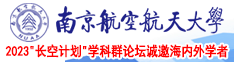 白虎馒头逼视频网站南京航空航天大学2023“长空计划”学科群论坛诚邀海内外学者